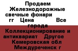 Продаем Железнодорожные свечные фонари 1950-1957гг › Цена ­ 1 500 - Все города Коллекционирование и антиквариат » Другое   . Кемеровская обл.,Междуреченск г.